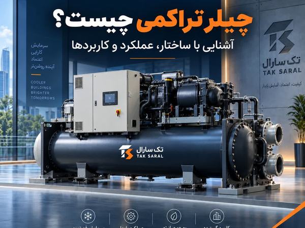 چیلر تراکمی چیست