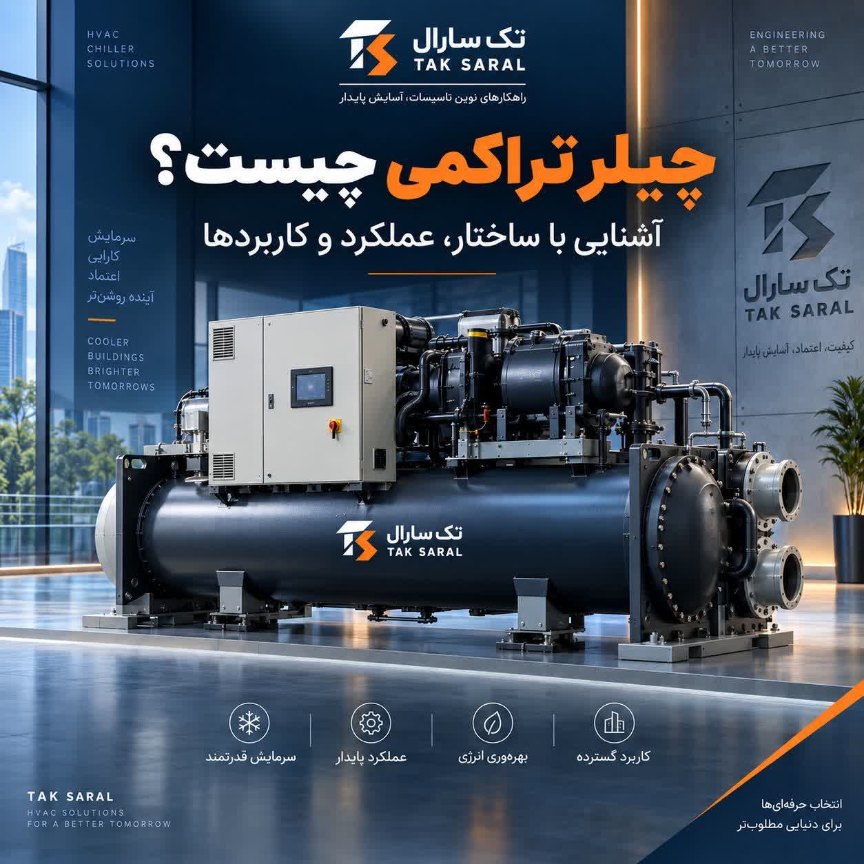 چیلر تراکمی چیست