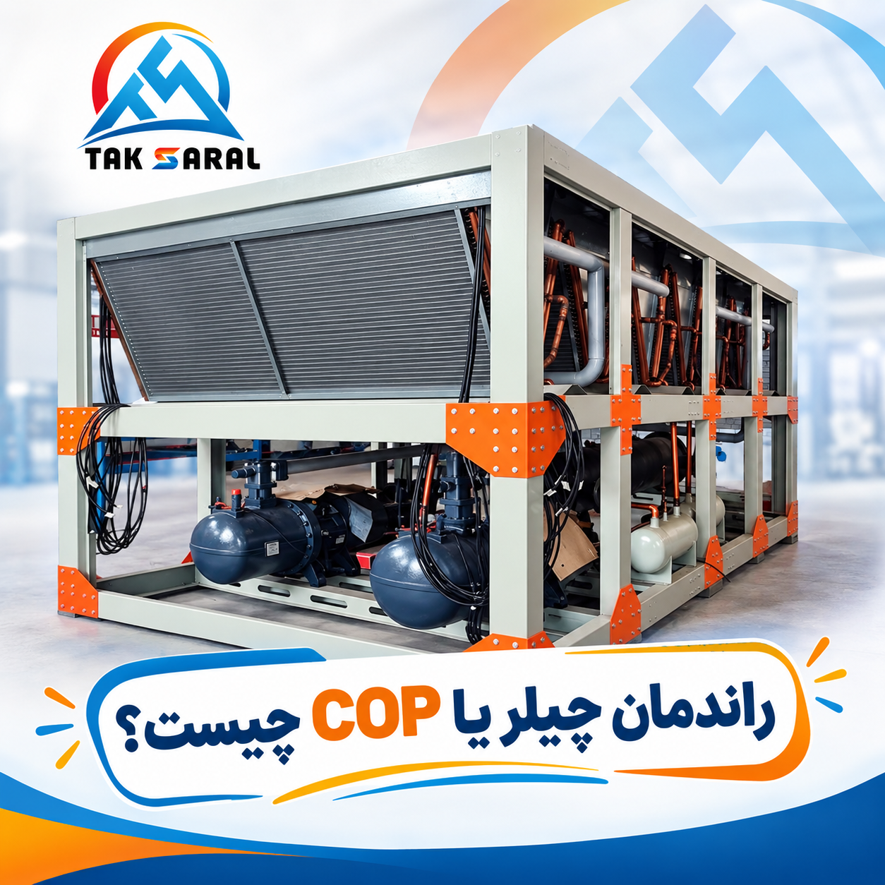راندمان چیلر یا COP چیست؟